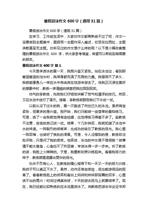 暑假游泳作文600字（通用31篇）