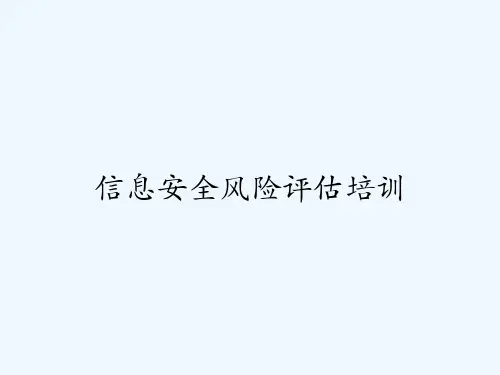信息安全风险评估培训 PPT
