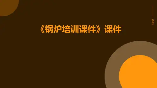 《锅炉培训课件》课件