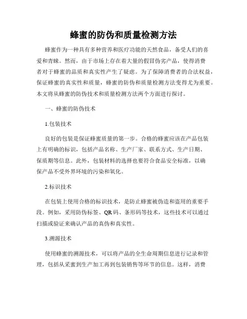 蜂蜜的防伪和质量检测方法