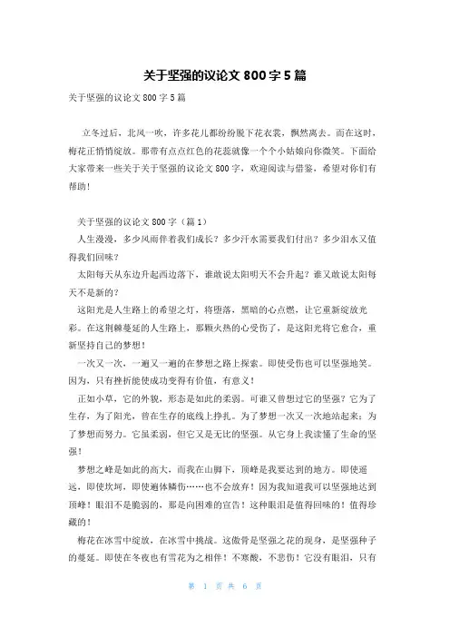 关于坚强的议论文800字5篇