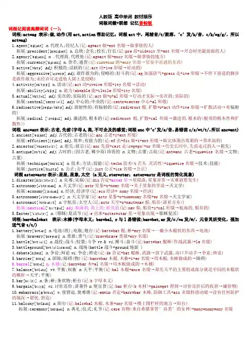 (推荐)高中英语单词词根词缀联想音标版、高频词(1)