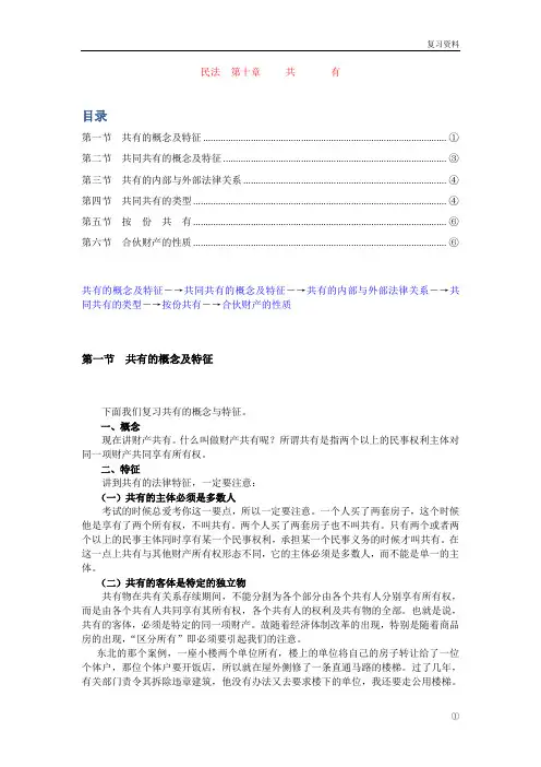 中国政法大学名师名校讲义【民法总论讲义】第十章 共有