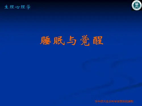 生理心理学_睡眠与觉醒_ZM
