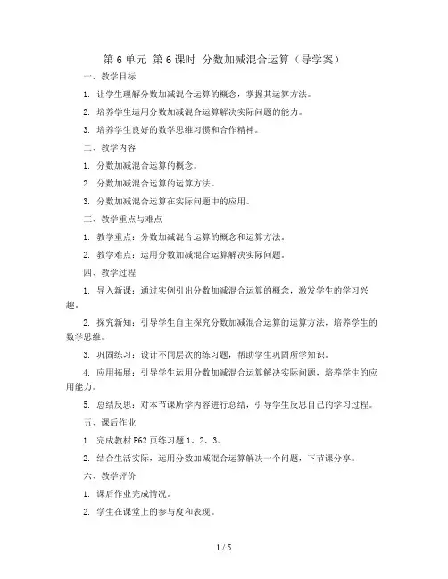 第6单元 第6课时 分数加减混合运算(导学案)2023-2024学年五年级数学下册同步备课(人教版)