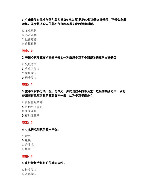 [答案][东北师范大学]2020秋《教育心理学》在线作业2-1