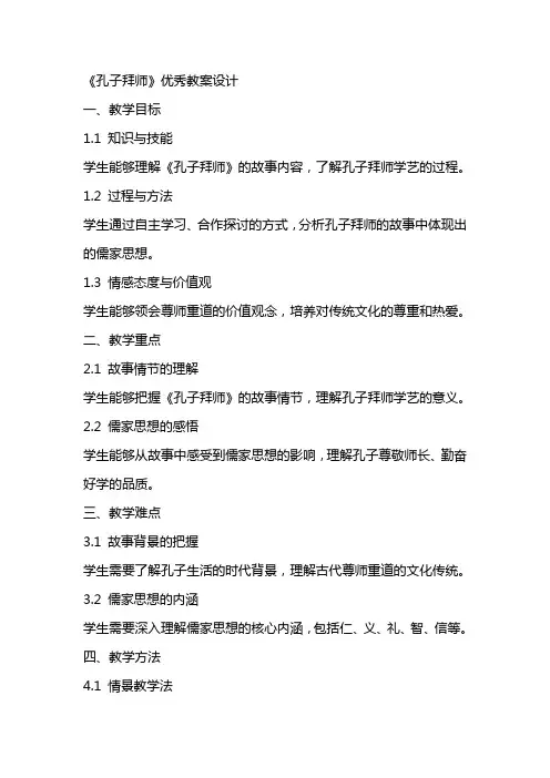 《孔子拜师》优秀教案设计