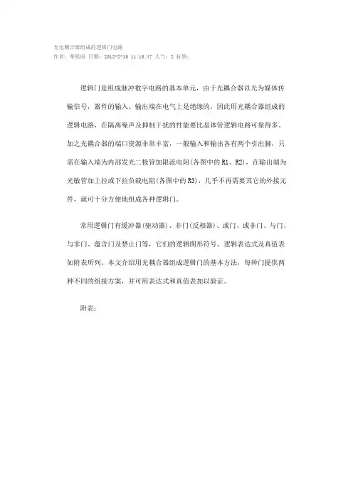 光电耦合器组成的逻辑门电路