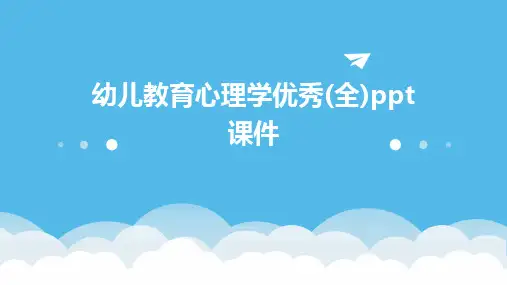 幼儿教育心理学优秀(全)ppt课件
