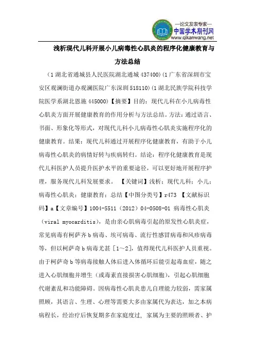 浅析现代儿科开展小儿病毒性心肌炎的程序化健康教育与方法总结