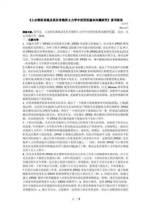 《土水特征曲线及其在非饱和土力学中应用的基本问题研究》读书报告