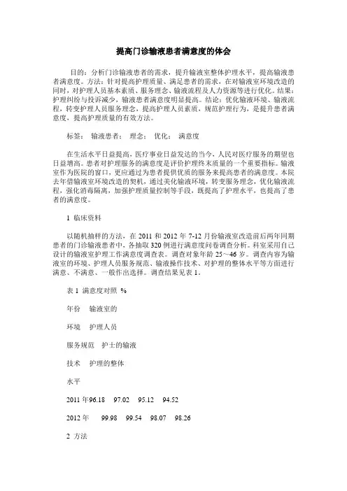 提高门诊输液患者满意度的体会
