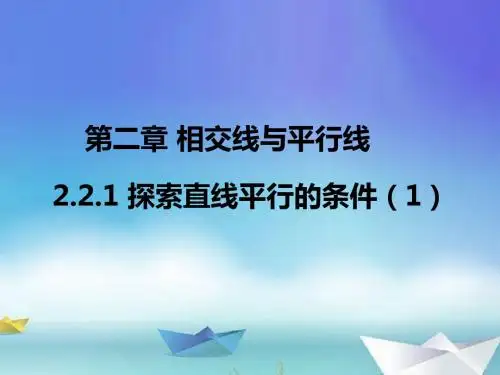 北师大 七年级数学(下册) 第二章   2.2.1探索直线平行的条件1(2019年春)