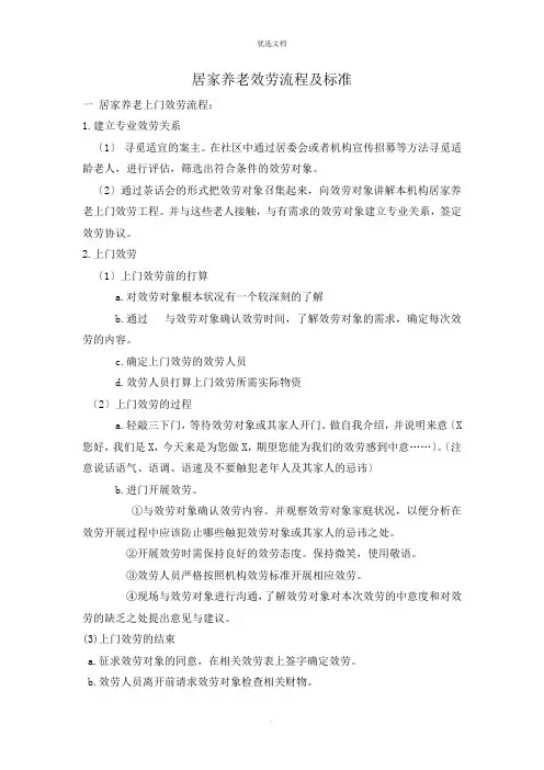 居家养老上门服务流程及规范