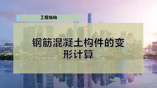 钢筋混凝土构件的变形计算