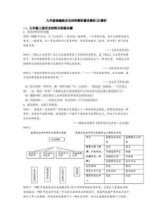 九年级部编版历史材料解析题含解析(2)解析