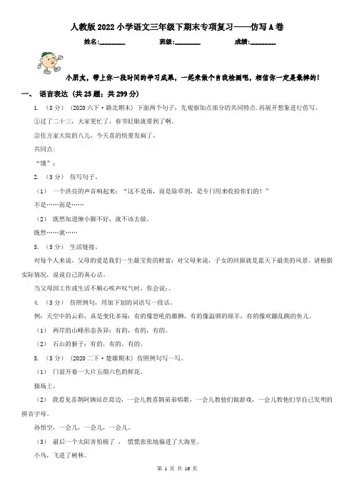 人教版2022小学语文三年级下期末专项复习——仿写A卷
