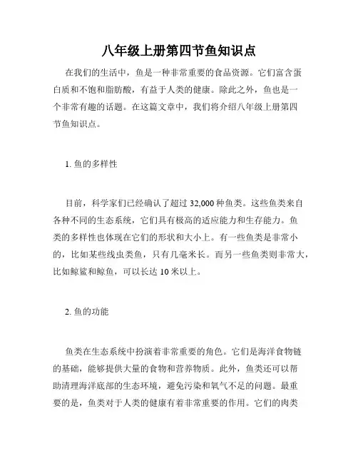 八年级上册第四节鱼知识点