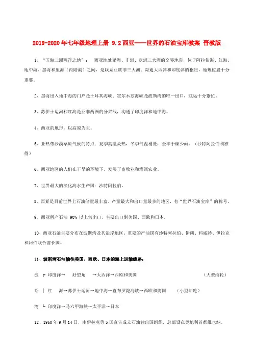 2019-2020年七年级地理上册 9.2西亚——世界的石油宝库教案 晋教版