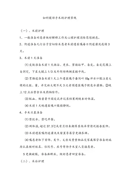 妇科腹部手术的护理常规