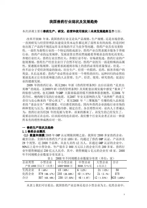 我国兽药行业现状及发展趋势