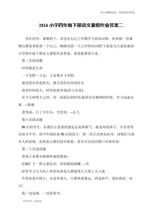 2016小学四年级下册语文暑假作业答案二