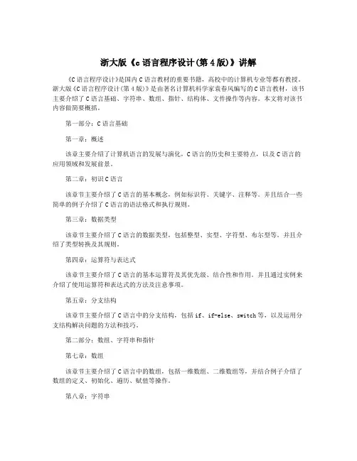 浙大版《c语言程序设计(第4版)》讲解