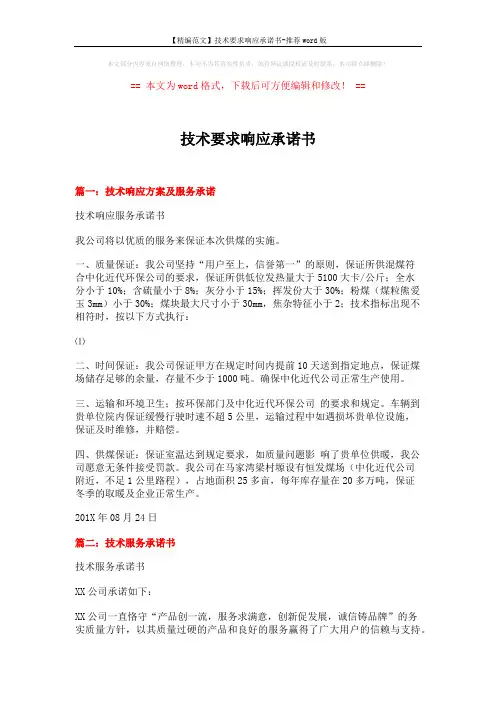 【精编范文】技术要求响应承诺书-推荐word版 (10页)