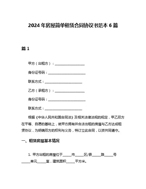 2024年房屋简单租赁合同协议书范本6篇