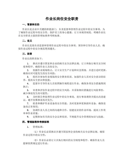 作业长岗位安全职责