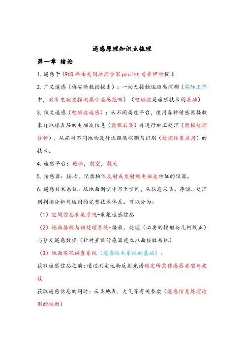 遥感原理知识点梳理