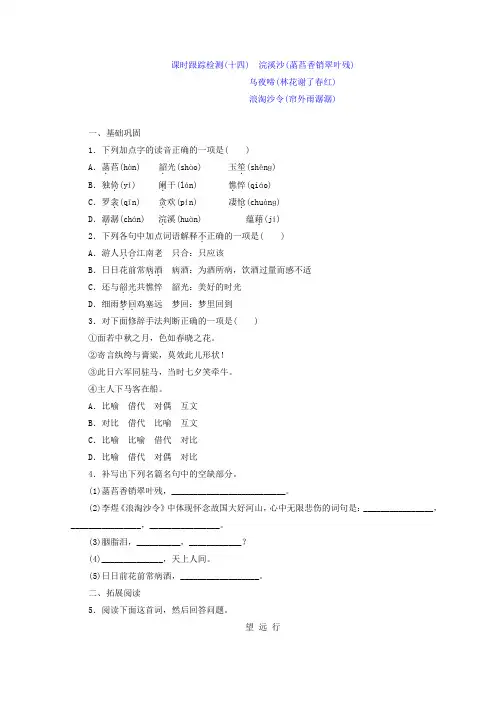高中语文苏教版选修唐诗宋词选读习题(十四) 浣溪沙(菡萏香销翠叶残) 乌夜啼(林花谢了春红)