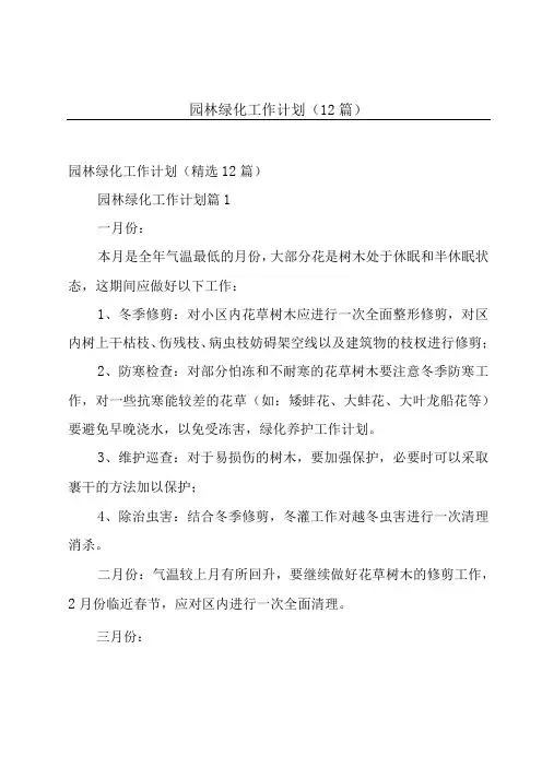 园林绿化工作计划(12篇)