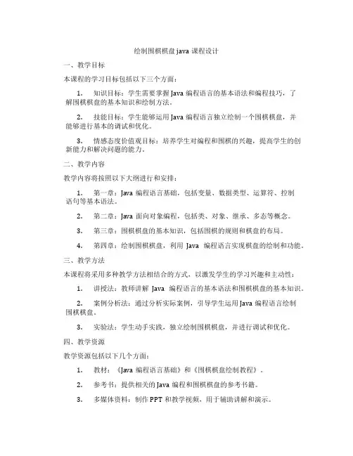 绘制围棋棋盘java课程设计