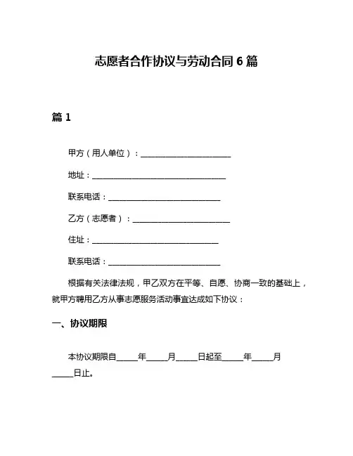 志愿者合作协议与劳动合同6篇