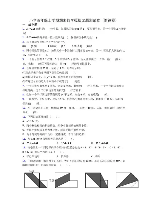 小学五年级上学期期末数学模拟试题测试卷(附答案)