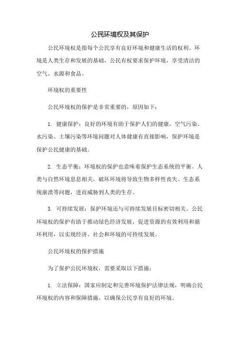 公民环境权及其保护