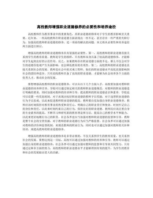 高校教师增强职业道德修养的必要性和培养途径