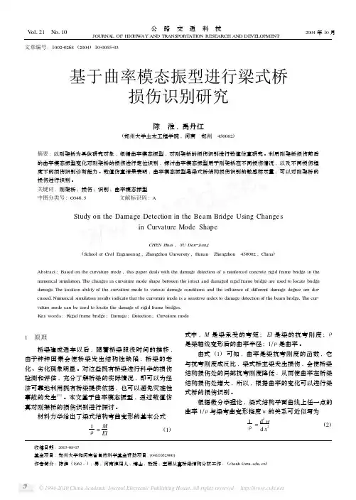基于曲率模态振型进行梁式桥损伤识别研究_陈淮