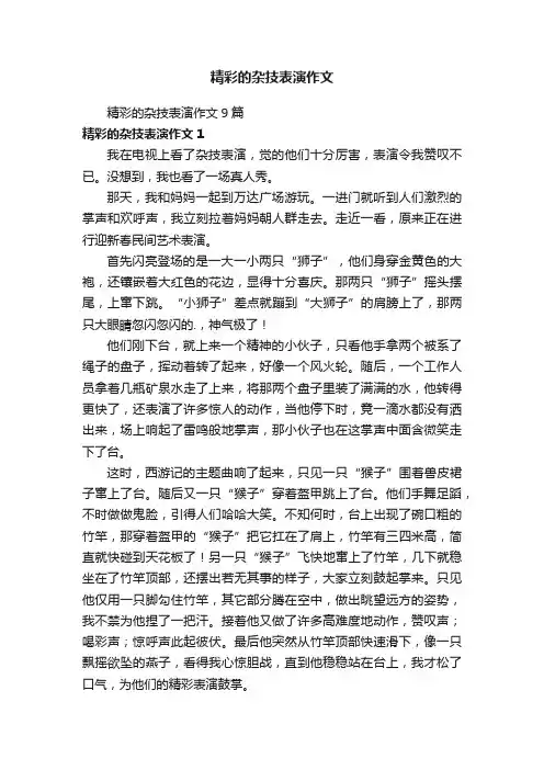 精彩的杂技表演作文9篇