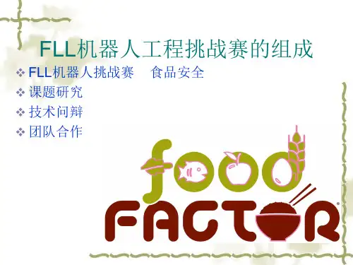 中国青少年机器人竞赛FLL机器人工程挑战赛教练员培训资料