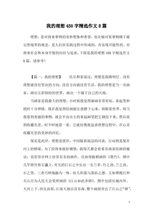 我的理想450字精选作文8篇