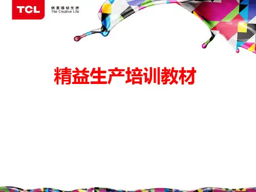 精益生产培训教材