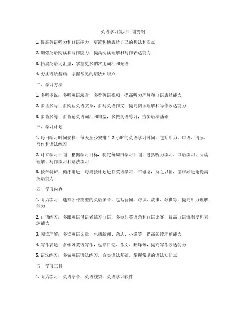 英语学习复习计划提纲
