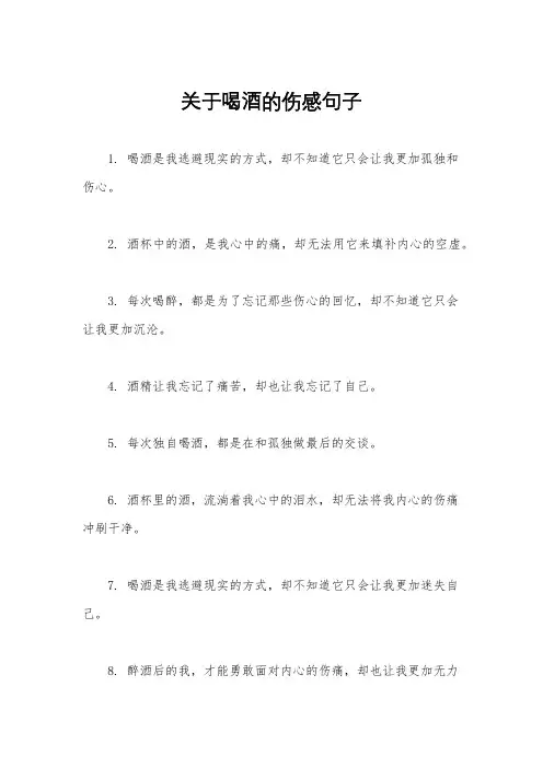 关于喝酒的伤感句子