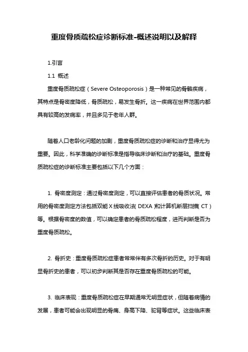 重度骨质疏松症诊断标准-概述说明以及解释