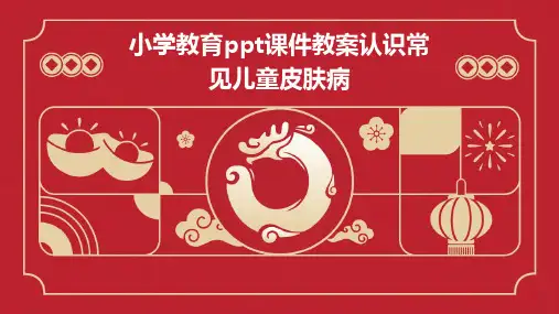 小学教育ppt课件教案认识常见儿童皮肤病