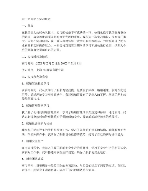 丙一见习船长实习报告