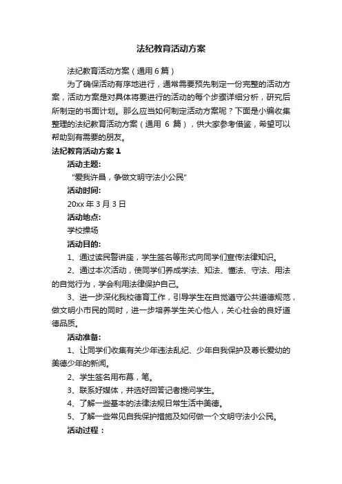 法纪教育活动方案（通用6篇）
