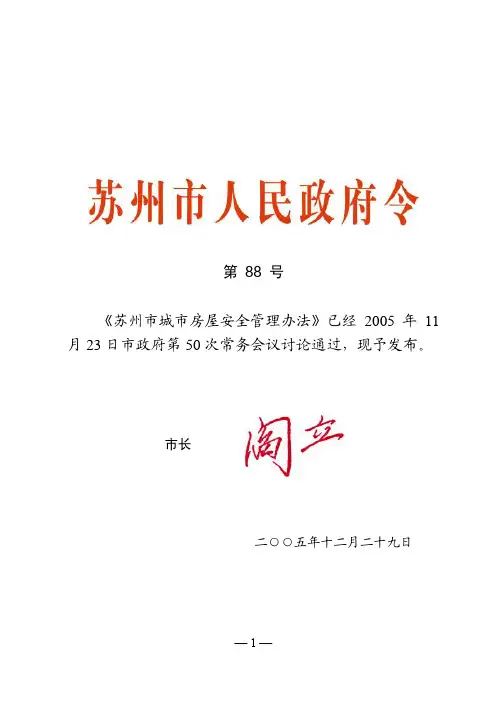 苏州房屋安全管理条例